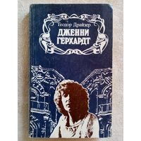 Теодор Драйзер. Дженни Герхард