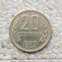 20 стотинок 1962 года Болгария. Народная Республика.