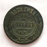 2 копейки 1870 года. Распродажа. Смотрите другие мои лоты