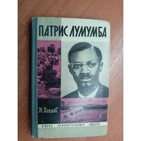 Николай Хохлов "Патрис Лумумба" из серии "Жизнь замечательных людей. ЖЗЛ"