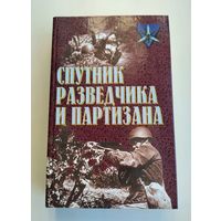 Спутник разведчика и партизана.