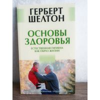 Г. Шелдон "Основы здоровья". Классика оздоровления: теория и практика