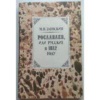 Книга Михаил Загоскин. Рославлев или русские в 1812 году 303с.