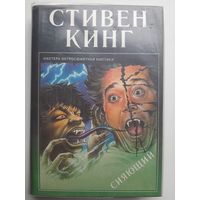 Стивен Кинг Сияющий