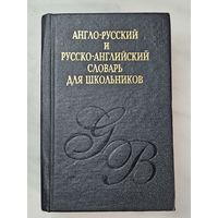 Книга ,,Англо-русский и русско-английский словарь дляшкольников''