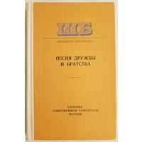 Песня дружбы и братства | Сборник современной советской поэзии | Поэзия