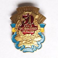 50 лет освобождения Украины т.м.
