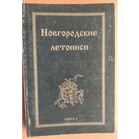 Новгородские летописи. В 2 кн.