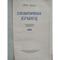 Янка Казека Літаратурна-крытычныя артыкулы, 1958