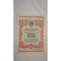 Облигация 10 рублей СССР 1954