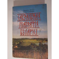 Сакральная геаграфія Беларусі