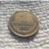 1 копейка 1973 СССР #40