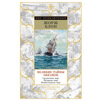 Великие тайны океанов (комплект из 2 книг) с ч/б иллюстрациями и картами. Цена указана за комплект.