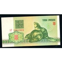 Беларусь 3 рубля 1992 года серия АТ - UNC