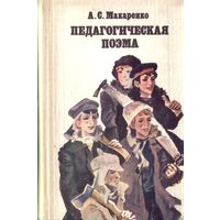 А.Макаренко - Педагогическая поэма