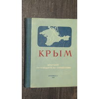 Крым"Краткий путеводитель-справочник" 250стр\11