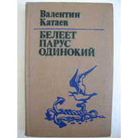 Белеет парус одинокий. В.Катаев.