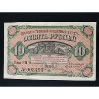10 рублей 1920 года. Временное правительство Дальнего востока.