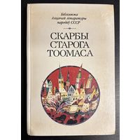 Скарбы старога Тоомаса.Апавяданні,вершы,казкі эстонскіх пісьменнікаў. Художник Селещук.