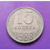 15 копеек 1988 СССР #04