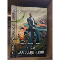 Останин В. "Князь Благовещенский" Серия "Фантастичераский боевик"