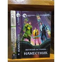 Останин В. "Князь Благовещенский. Наместник". Цена указана за 2 книги. Серия "Фантастический боевик"