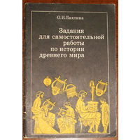 Задания для самостоятельной работы по истории древнего мира.