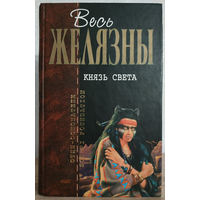 Роджер Желязны "Князь Света" (серия "Отцы-основатели. Весь Желязны")