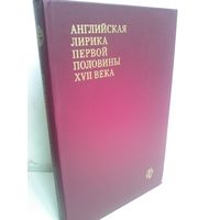 Английская лирика первой половины XVII века