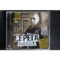 Серёга - Хроника Парнишки С Гомельских Улиц (2008, CD)