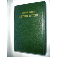 Новый Завет по-еврейски и по-русски