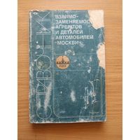 Книга "Взаимозаменяемость агрегатов и деталей автомобилей "Москвич". СССР, 1988 год.