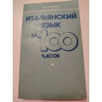 Итальянский язык за 100 часов