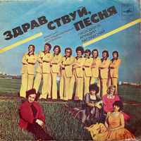 Здравствуй Песня, Синяя Песня, EP 1980