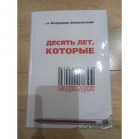 Книга "Десять лет, которые, или Страна из рук в руки" Вишневский Владимир 2002 г.