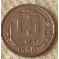 СССР. 15 копеек 1956 года.