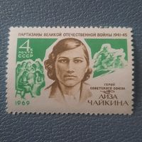 СССР 1969. Герой СССР Лиза Чайкина