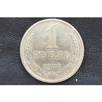 1 рубль 1977