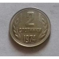 2 стотинки, Болгария 1974 г.