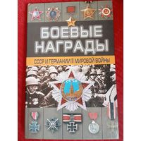 Боевые награды