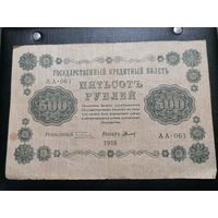 500 рублей 1918 Титов (Пятаковки)