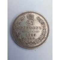 25 копеек 1855