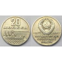 20 копеек СССР 1967