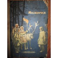 Москвичка. Е.Марысаев. 1970 г. Рисунки Шадзявского*