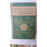 Книга Лекарственные растения и их применение.1977г.