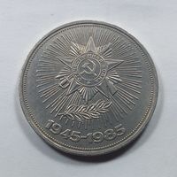 СССР 1 рубль 1985 40 лет победы 1945-1985