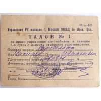 Временный ТАЛОН Nr.1 Москва Московская область Управление автомобилем 1939 год