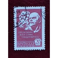 СССР, 1м Ленин и К. Маркс 1976