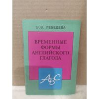 Временные формы английского глагола. Миниатюрный вариант. 1997г.