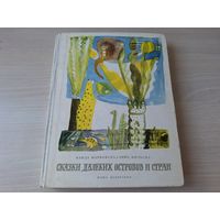 Сказки далёких островов и стран - Ванда Марковска, Анна Мильска - Наша Ксенгарня 1969 - арабские, африканские, азиатские, полинезийские и южно-американские сказки